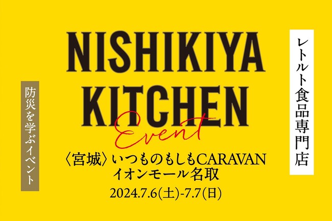 レトルト食品専門店のニシキヤキッチンが、良品計画・イオンモール共催防災イベント「いつものもしもCARAVAN」参加決定