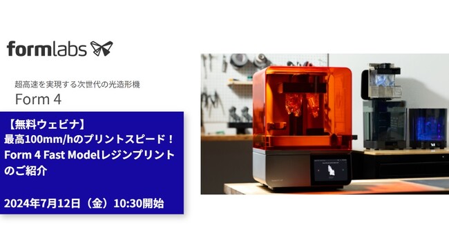 【新製品紹介無料ウェビナ】最高100mm/hのプリントスピード！Form 4 Fast Modelレジンプリントのご紹介
