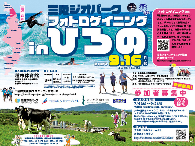 「三陸ジオパーク フォトロゲイニング inひろの」開催！
