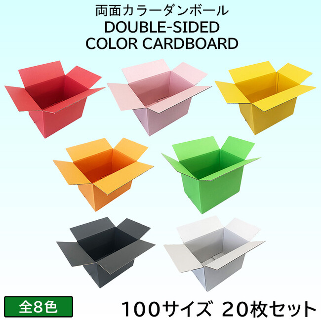 「だんぼーる本舗」は2024年7月4日(木)より、「両面カラーダンボール 100サイズ 20枚セット」(全8色)を販売開始！