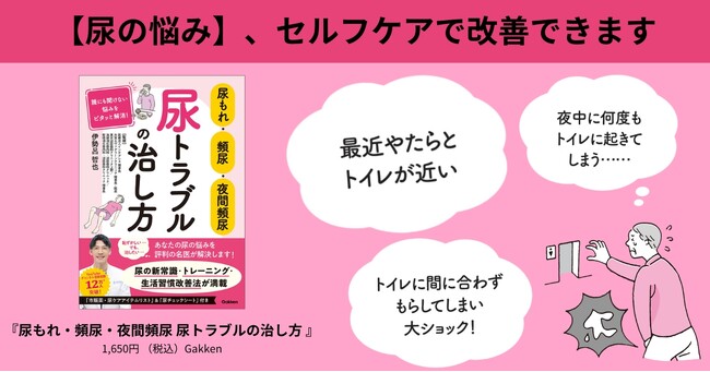【尿の悩み】抱えこんでいませんか？ 40代以上の3人に1人が悩む「尿トラブル」をセルフケアで改善！ 書籍『尿もれ・頻尿・夜間頻尿　尿トラブルの治し方』発売
