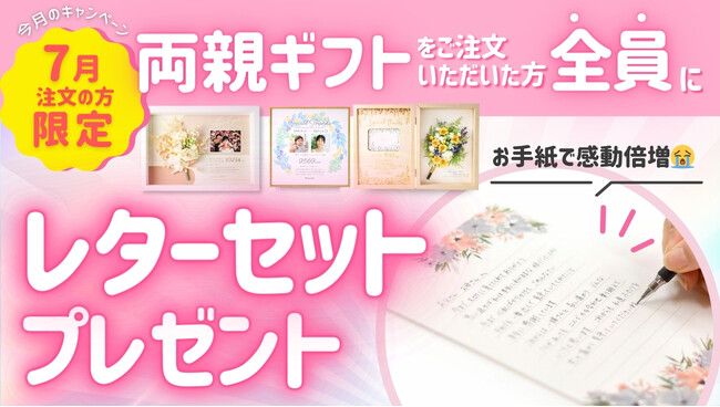 《全員もらえる！》結婚で贈る両親贈呈ギフトご購入者全員対象のプレゼントキャンペーンスタート！