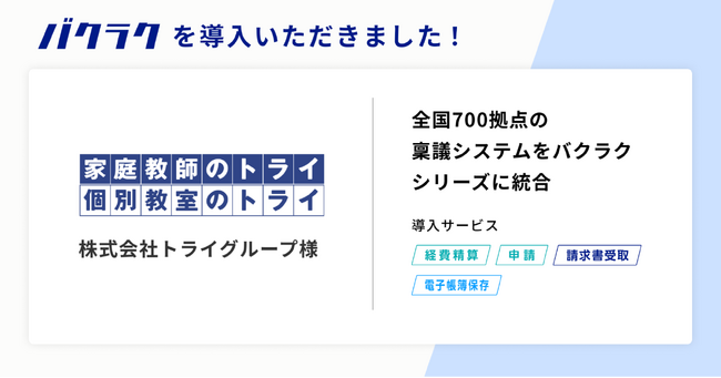 株式会社トライグループが「バクラク」を導入。全国700拠点の稟議システムをバクラクシリーズに統合。
