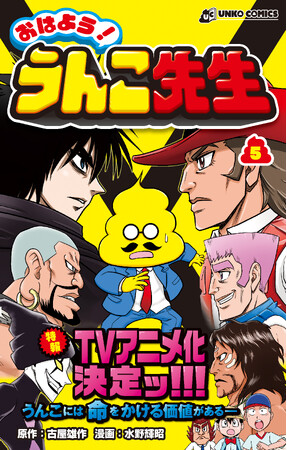 【アニメ化決定！】うんこの運命をかけた死闘始まる！ うんこドリルのうんこ先生が活躍するギャグ漫画第５巻！