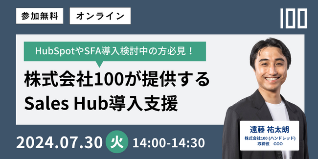 【参加無料】7月30日開催ウェビナーのお知らせ「HubSpotのプロが語る！ 株式会社100が提供するSales Hub導入支援」