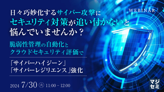 『脆弱性管理の自動化』というテーマのウェビナーを開催