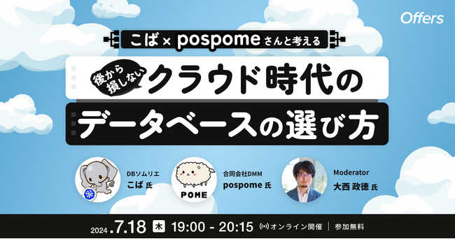 7/18（木）19:00～「こばさん×pospomeさんと考える　後から損しないクラウド時代のデータベースの選び方」を開催