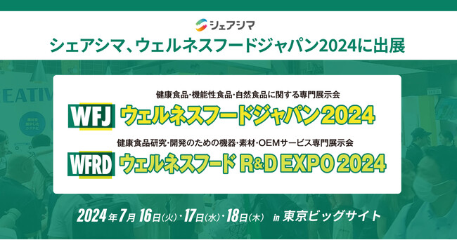 シェアシマ、日本最大級の健康食品・機能性食品・自然食品の専門展示会「ウェルネスフードジャパン2024」に出展