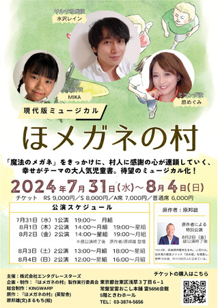 「ほめ育」初のミュージカル、「ほメガネの村」～スペインの小さな村に起きた奇蹟の物語～。２０２４年夏、大人も子どもも「やさしさの種」を撒こう！