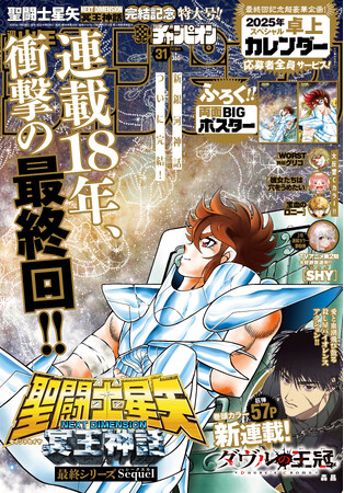7月4日(木)発売の週刊少年チャンピオン31号は聖闘士星矢NEXT DIMENSION冥王神話最終巻記念表紙!!　超豪華企画あり!!