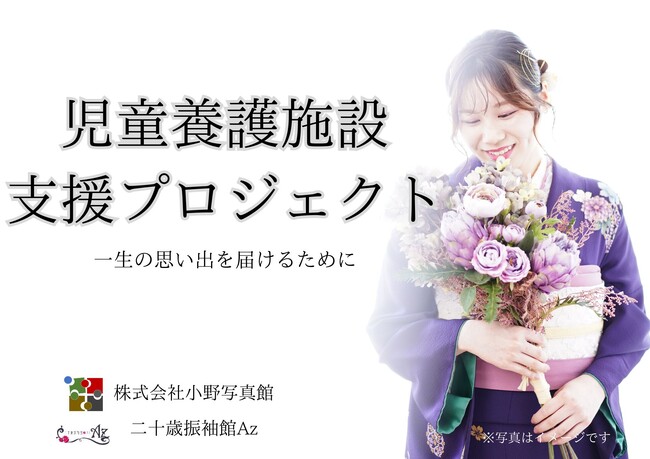 二十歳思い出を諦めない支援プロジェクト～二十歳振袖館Azが児童養護施設出身の方へ思い出支援～