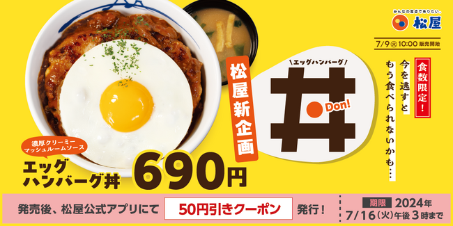 【松屋】数量限定で登場!特製ソースの「エッグハンバーグ丼」新発売