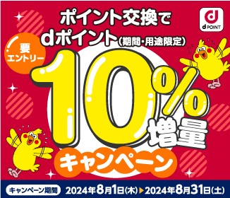 「ポイント交換でdポイント10％増量キャンペーン」を開催