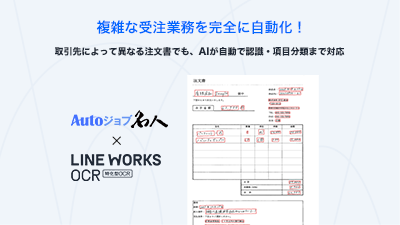 LINE WORKS OCRの注文書特化型AI-OCRが「Autoジョブ名人」と連携を開始。複雑な受注業務を完全に自動化し、人手のかかる作業を削減。