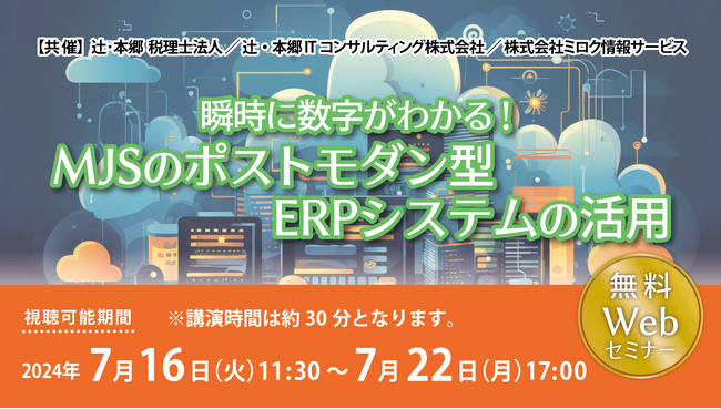 経営戦略の一つとして「瞬時に数字がわかる！ MJSのポストモダン型ERPシステムの活用」セミナー開催