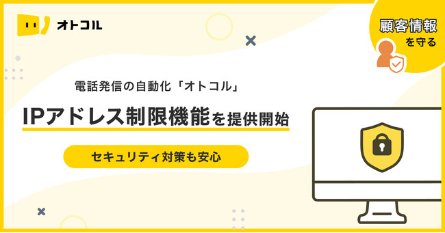 【セキュリティ対策】自動電話発信ツール「オトコル」顧客情報を守る、IPアドレス制限機能を提供開始