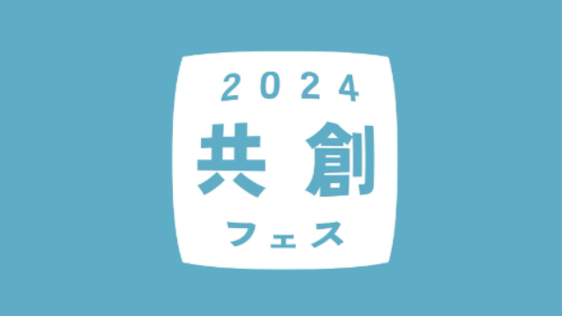 【高校生限定】共創フェス2024～ビジネスプランニング～8月17日（土）開催！！！