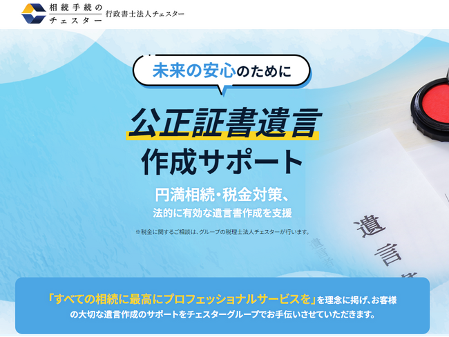 相続専門のチェスター「公正証書遺言作成サポート」ＨＰをリリース