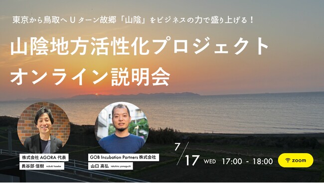 山陰初、東京・神奈川での創業支援実績を活かした「山陰地方」活性化プロジェクト7月17日（水）17時よりオンラインにてプロジェクト説明会開催