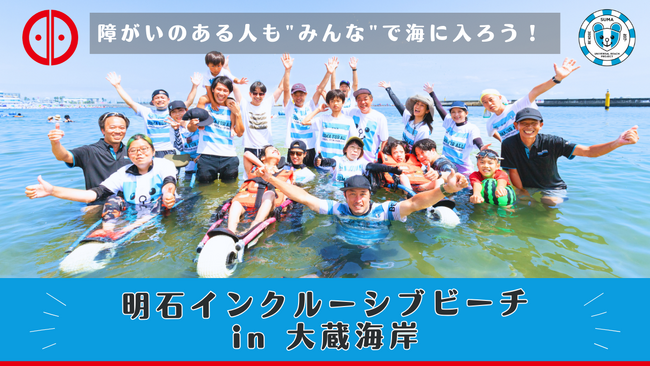明石インクルーシブビーチ in 大蔵海岸