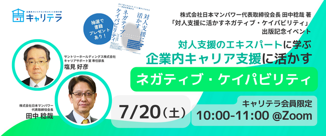 書籍「対人支援に活かすネガティブ・ケイパビリティ」出版記念特別イベント『対人支援のエキスパートに学ぶ「企業内キャリア支援に活かすネガティブ・ケイパビリティ」』