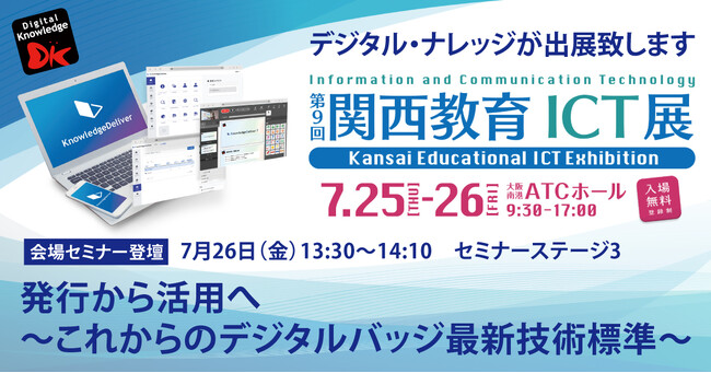 「教育のDX化を力強く支援する」7/25（木）～26（金）関西教育ICT展に出展《株式会社デジタル・ナレッジ》デジタルバッジに関するセミナーも開催