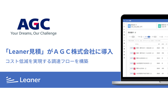 「リーナー見積」がＡＧＣ株式会社に導入され、同社のコスト低減を実現する調達フローの構築に貢献