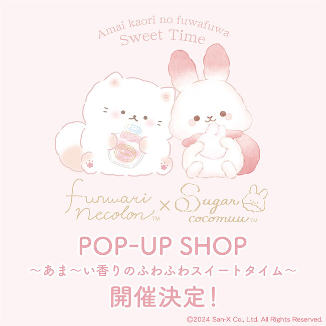 「ふんわりねころん」＆「シュガーココムー」POP-UP SHOP開催決定！2024年7月12日(金)～2024年冬頃予定