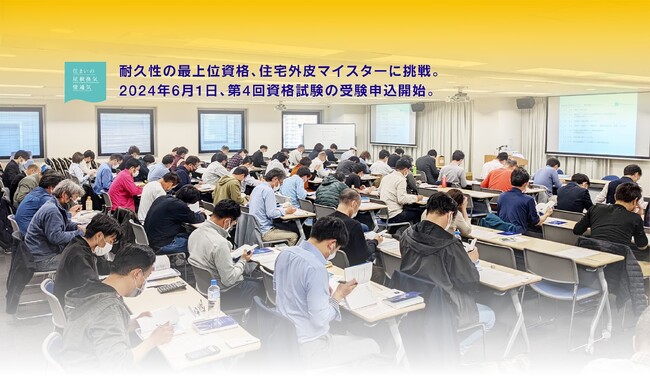 今年こそ住宅外皮マイスター！2024年10月第4回住宅外皮マイスター資格試験のお知らせ　耐久性の最上位資格です。