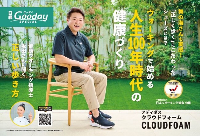 アディダスの最新ウォーキングシューズCLOUDFOAMシリーズを7月4日（木）より発売。舞の海さんをキービジュアルに起用したタイアップを実施