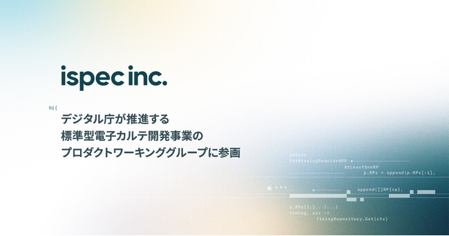 株式会社ispec、デジタル庁が推進する標準型電子カルテ開発事業のプロダクトワーキンググループに参画