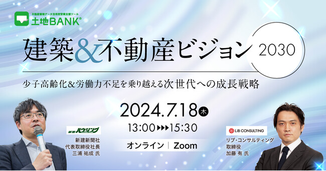 2024年7月18日（木）「建築&不動産ビジョン2030～少子高齢化&労働力不足を乗り越える次世代への成長戦略」開催のお知らせ