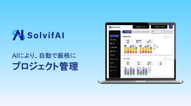 ソルビファイ、プロジェクト管理の自動化機能を公開