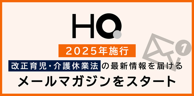2025年施行、改正育児・介護休業法の最新情報を届けるメールマガジンをHQがスタート