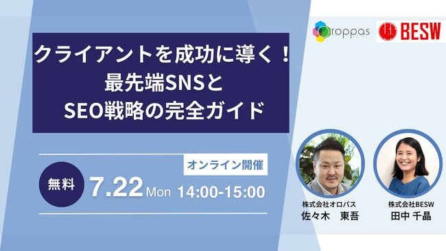 【7/22(月)共催ウェビナー】クライアントを成功に導く!最先端SNSとSEO戦略の完全ガイド
