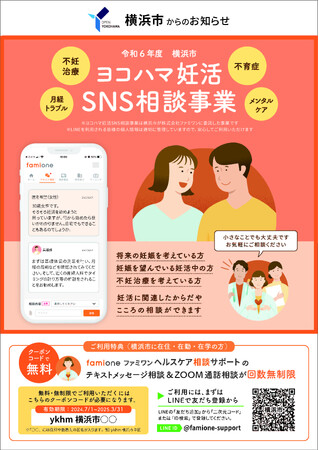「ヨコハマ妊活SNS相談」を開始しました！【横浜市に在住・在勤・在学の方向け（無料）】