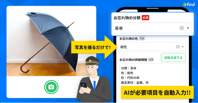 「落とし物クラウドfind」がGPT-4oに対応！！