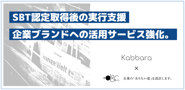 気候変動への企業目標を数値化した「SBT認定」取得支援を行うkabbara合同会社、事業提携により認定取得後の実行支援と企業ブランドへの活用サービスを2024年9月にリリース
