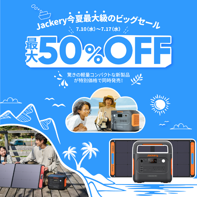 【Amazonプライムデー】この夏、史上最大級のビッグセール！Jackery（ジャクリ）のポータブル電源が最大50%OFF