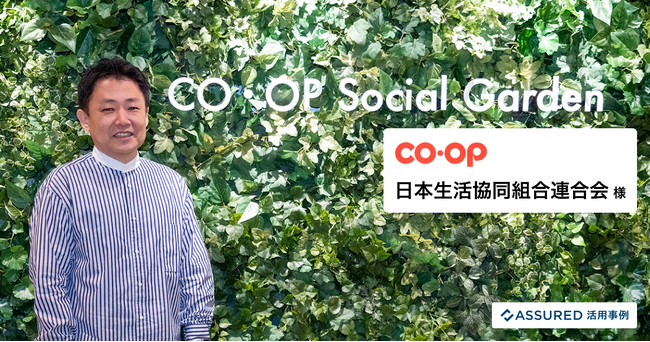 セキュリティ評価プラットフォーム「Assured」、日本生活協同組合連合会の活用事例を公開