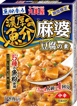 『期間限定 魚粉香る 濃厚魚介麻婆豆腐の素』2024年8月1日（木）～2025年9月30日（火）期間限定発売