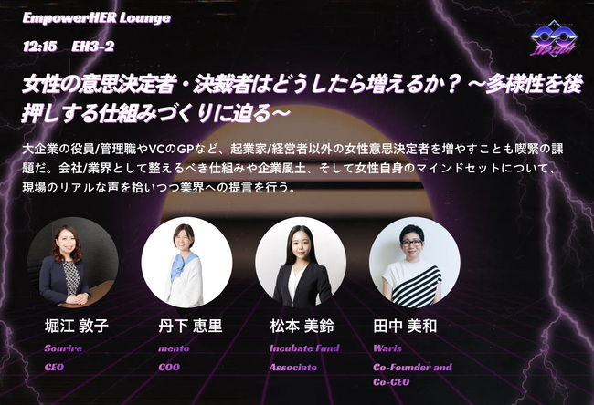 IVS2024 KYOTO「女性の意思決定者・決裁者はどうしたら増えるか？」にmento COO丹下が登壇します