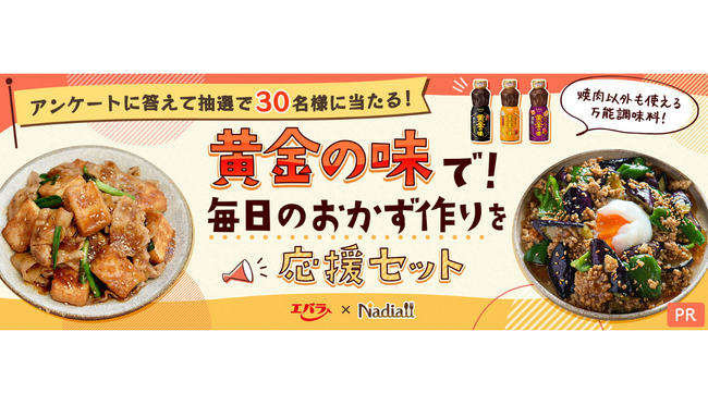 レシピサイト「Nadia」とエバラ食品工業株式会社がタイアップ！　「黄金の味で！毎日のおかず作りを応援セット」プレゼントキャンペーンを開催