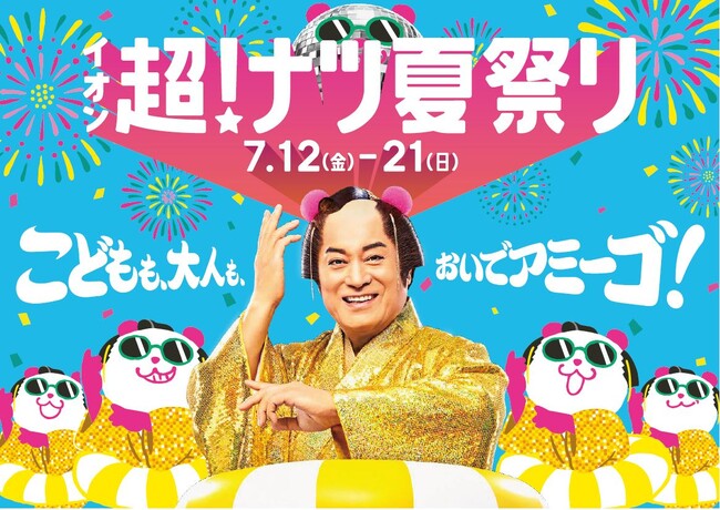 夏の消費を盛り上げる「イオン 超!ナツ夏祭り」7/12から開催