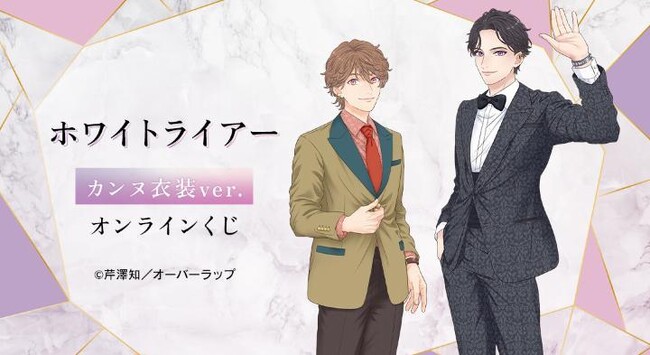 『ホワイトライアー』 カンヌ衣装ver. オンラインくじが販売開始！