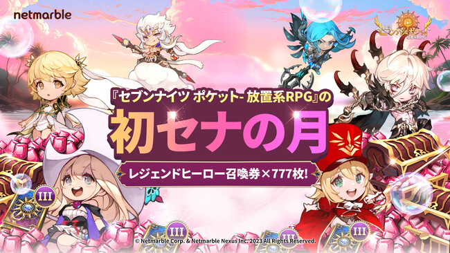 『セブンナイツ ポケット』7月を迎えてセブンナイツシリーズの特別なイベント「セナの月」開幕！