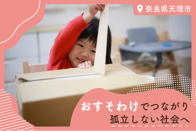 【困りごとを抱えるひとり親家庭に「おすそわけ」で笑顔を届ける】認定NPO法人おてらおやつクラブが奈良県天理市とふるさと納税型寄付の受付を開始