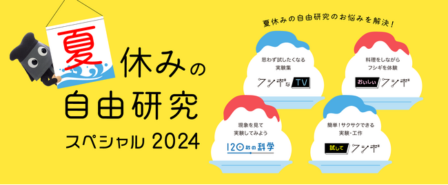 「夏休みの自由研究スペシャル2024」を公開
