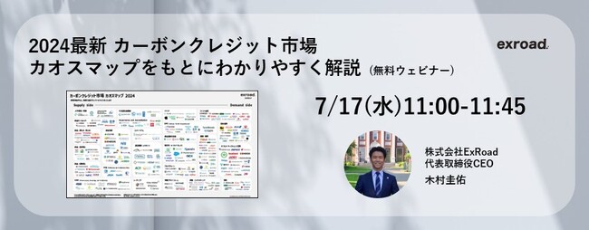【7/17(水)11:00- 無料ウェビナー】2024最新カーボンクレジット市場 -カオスマップをもとにわかりやすく解説-