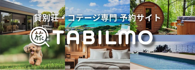 貸別荘・コテージ専門の予約サイト「TABILMO」とクラウド型サイトコントローラー「ねっぱん！」が連携を開始！オーナー利便性の向上および新規オーナーの獲得を目指す